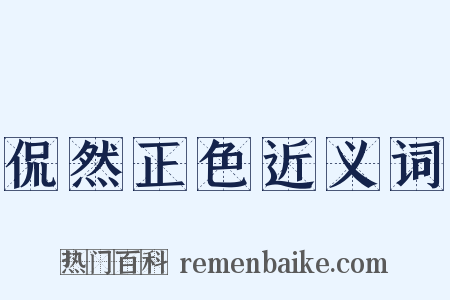 侃然正色近义词是什么意思的图片